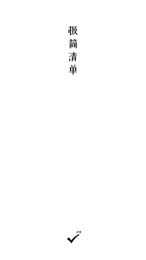 极简清单1