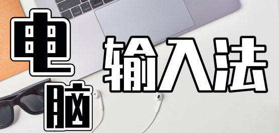 电脑输入法软件合集