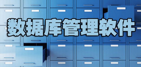 最好用的数据库管理工具推荐-热门免费最好用的数据库管理工具合集-最好用的数据库管理工具下载
