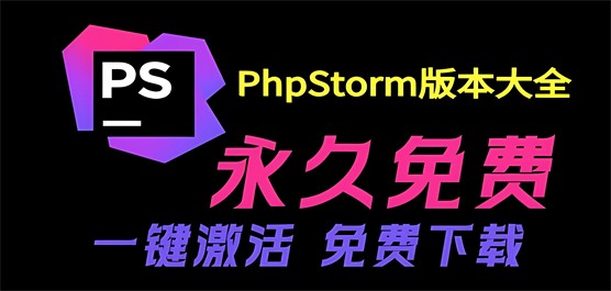 PhpStorm版本大全-电脑PhpStorm版本合集-PhpStorm全部版本下载