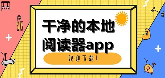 本地阅读器大全-本地阅读器哪个最干净-免费小说阅读器