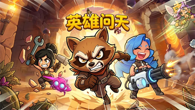 英雄问天截图5