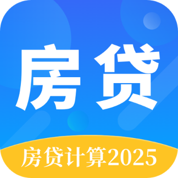 专业房贷计算器APP