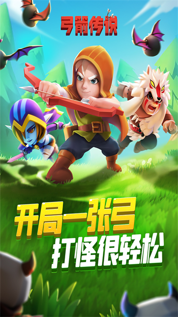 弓箭传说截图5