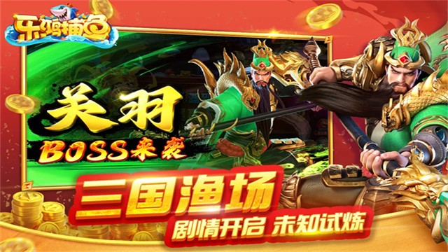 乐鸿捕鱼5