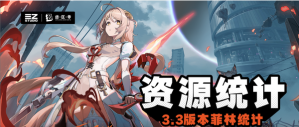 绝区零V3.3版本菲林资源统计与调频情报