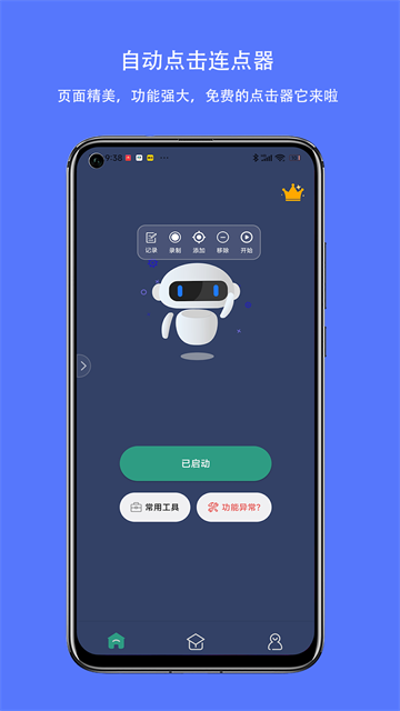 自动点击连点器APP截图5