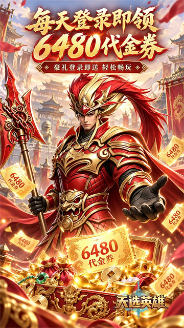 天选英雄截图4