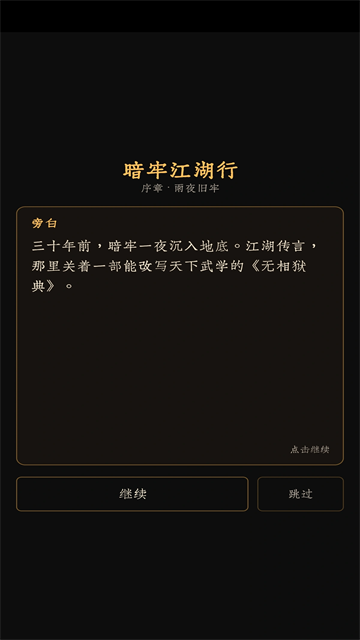 暗牢江湖行截图4
