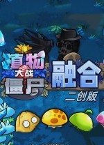 植物大战僵尸融合版二创版
