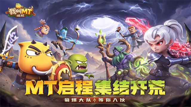 我叫MT崛起截图5