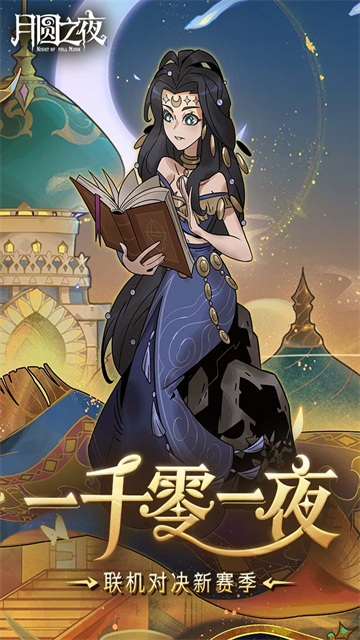 月圆之夜截图4