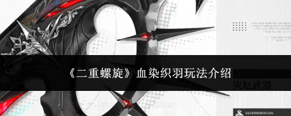 《二重螺旋》血染织羽玩法详解