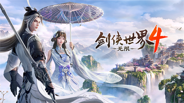 剑侠世界4无限5