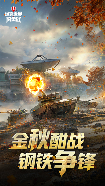 坦克世界闪击战截图5