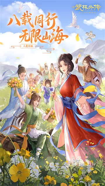 武林外传手游5
