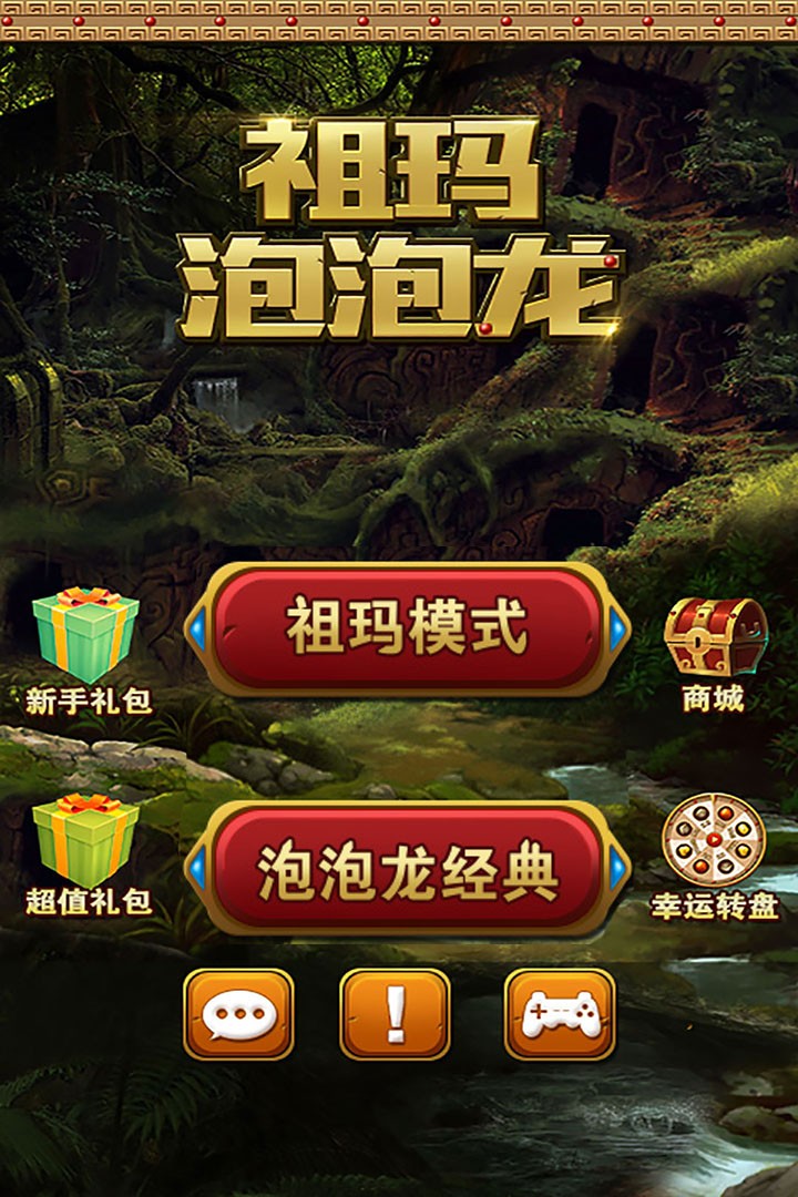 祖玛泡泡龙官方正版4