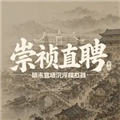 崇祯直聘明末官场沉浮模拟器