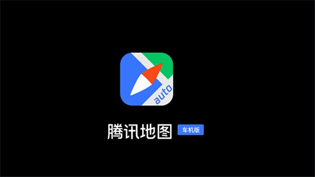 腾讯地图车机版4