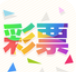 五福彩彩票app经典版