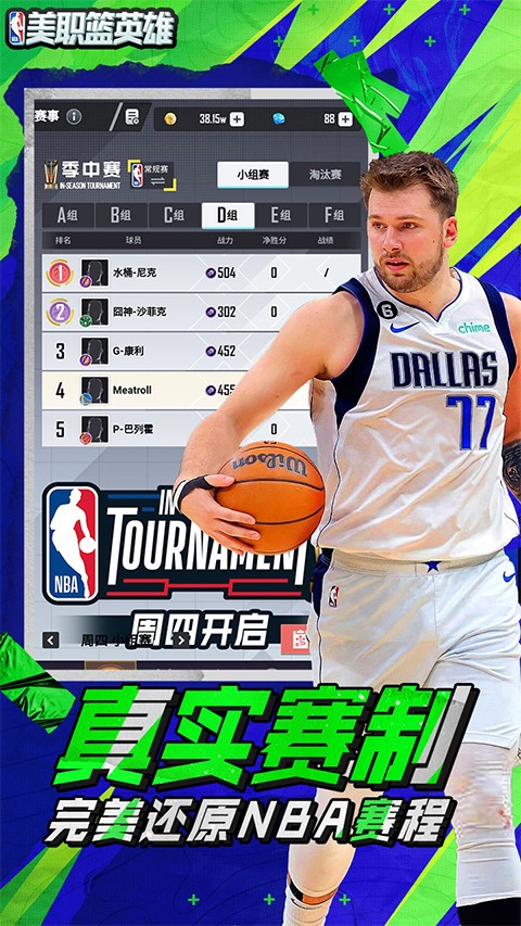 美职篮英雄手游1