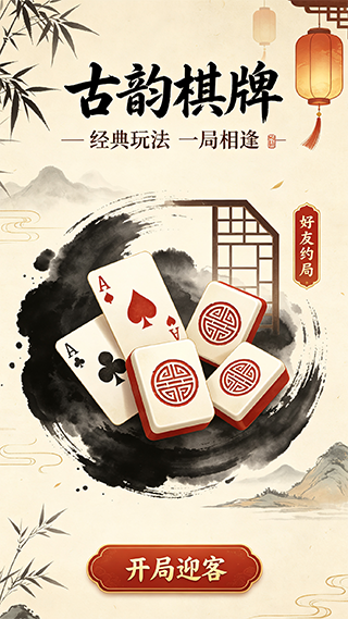 雉水棋牌2