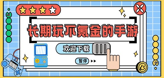 不花钱适合长期玩的手游合集-不氪金良心手游排行榜-不充钱能玩的手游大全