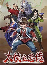 大侠立志传碧血丹心