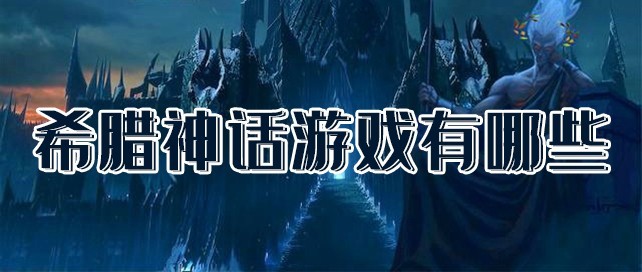 希腊神话游戏汇总-希腊神话游戏大全-希腊神话游戏总集