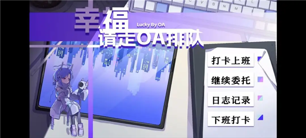 幸福请走OA排队官方版截图3