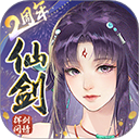 新仙剑奇侠传