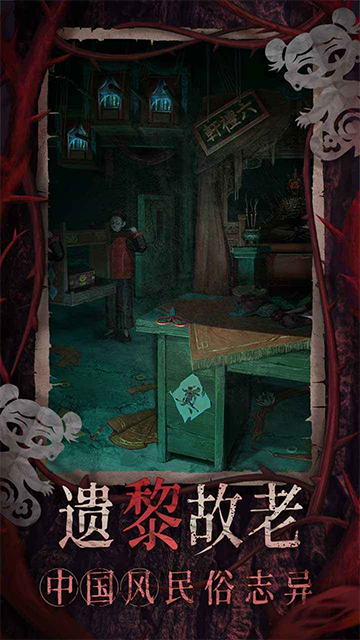 纸嫁衣8截图1