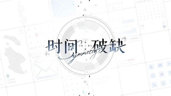 时间对称性破缺官方版截图4