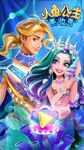 人鱼公主美妆秀5