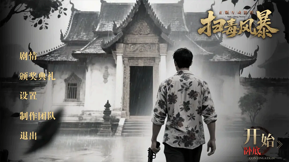 扫毒风暴截图3