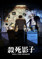 杀死影子电脑版