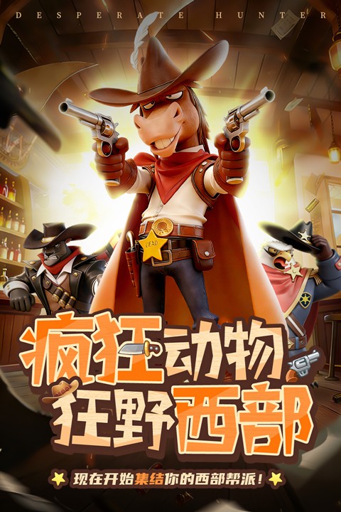 绝境猎人官方版5