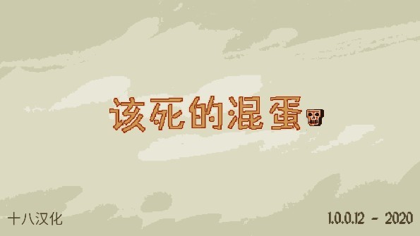 该死的混蛋2