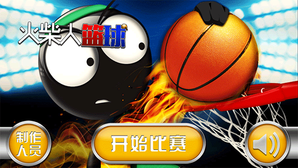  火柴人篮球4