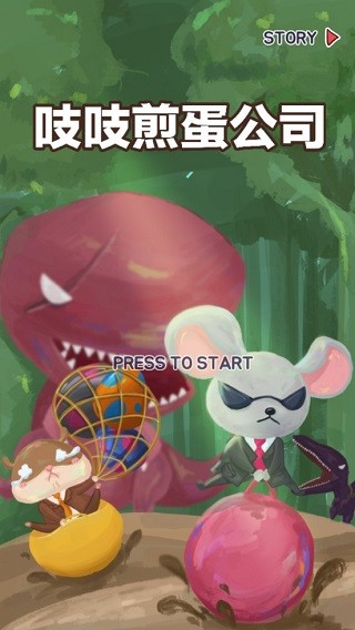 吱吱煎蛋公司截图1