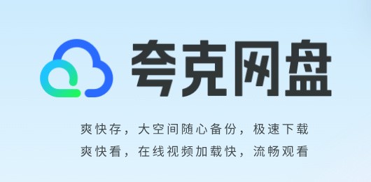 夸克网盘App下载安卓版-夸克网盘软件推荐-夸克网盘版本大全