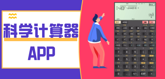 科学计算器软件大全-全能计算器-手机科学计算器软件