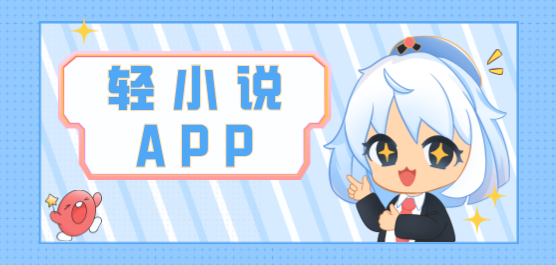 轻小说软件合集-免费轻小说app推荐-免费的轻小说软件
