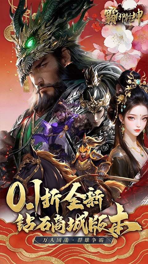 霸御乾坤0.1折送百万钻石截图2