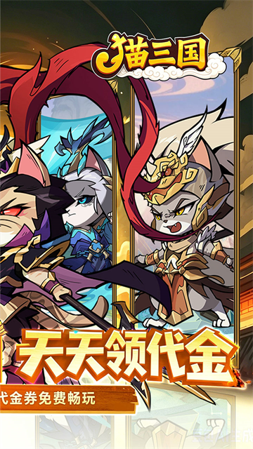 猫三国3
