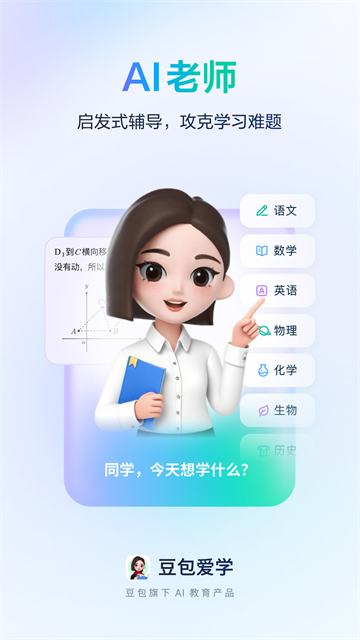 豆包爱学官方版截图3