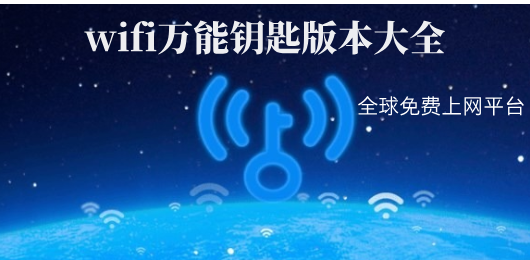 好用的wifi万能钥匙软件下载-wifi万能钥匙软件合集-wifi万能钥匙版本大全