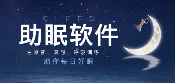 助眠软件下载大全-助眠app下载-免费的助眠特殊软件下载
