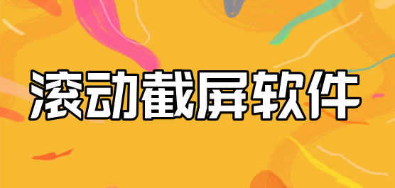 滚动截屏软件合集-滚动截图app下载-滚动长截屏最好用的软件