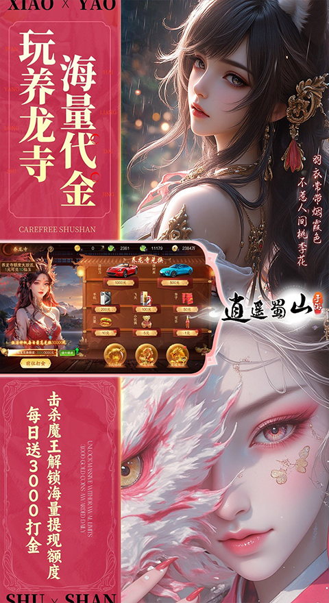 逍遥蜀山0.05折超爆养龙打金截图3